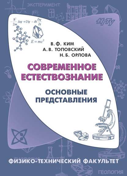 Современное естествознание. Основные представления — Наталья Орлова