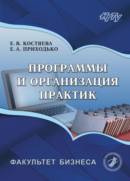 Программы и организация практик - Елена Васильевна Костяева