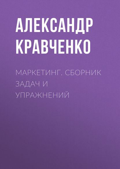 Маркетинг. Сборник задач и упражнений — Александр Кравченко