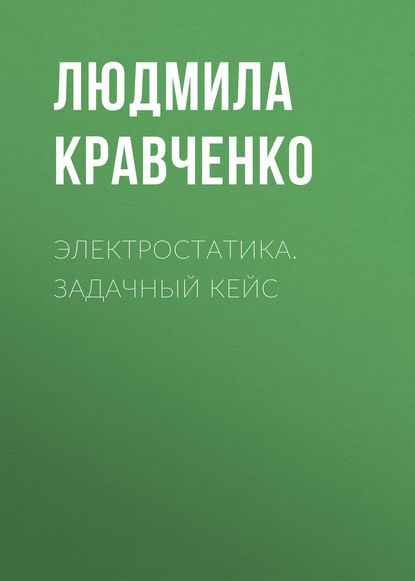 Электростатика. Задачный кейс - Людмила Кравченко