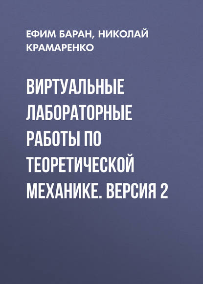 Виртуальные лабораторные работы по теоретической механике. Версия 2 - Ефим Баран