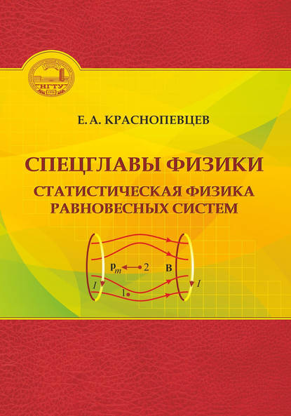 Спецглавы физики. Статистическая физика равновесных систем - Е. А. Краснопевцев