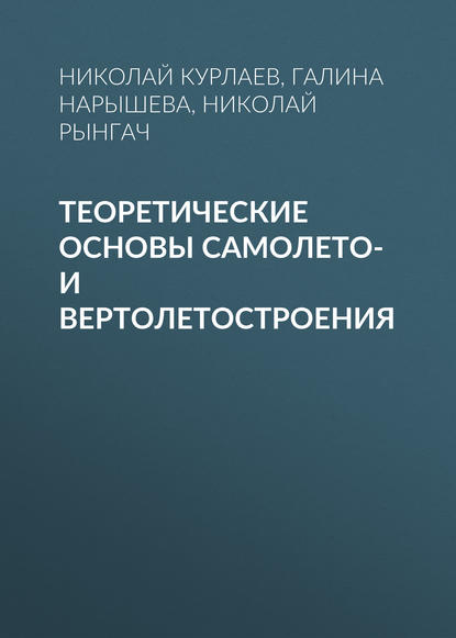 Теоретические основы самолето- и вертолетостроения - Николай Рынгач