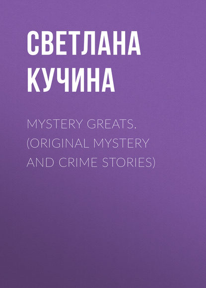 Mystery Greats. (Original mystery and crime stories)  - Светлана Кучина