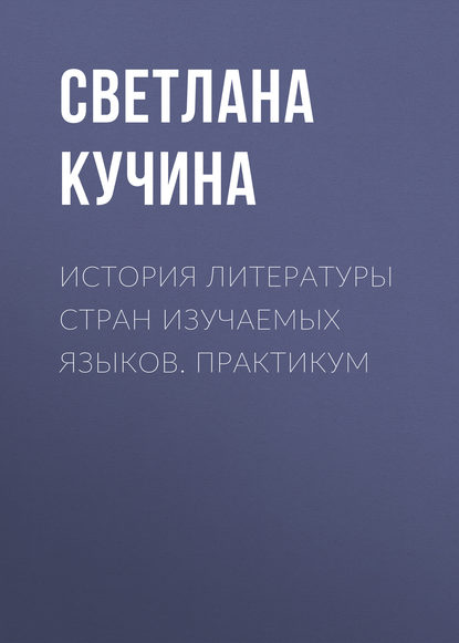 История литературы стран изучаемых языков. Практикум - Светлана Кучина