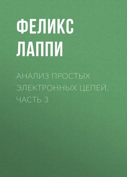 Анализ простых электронных цепей. Часть 3 - Феликс Лаппи