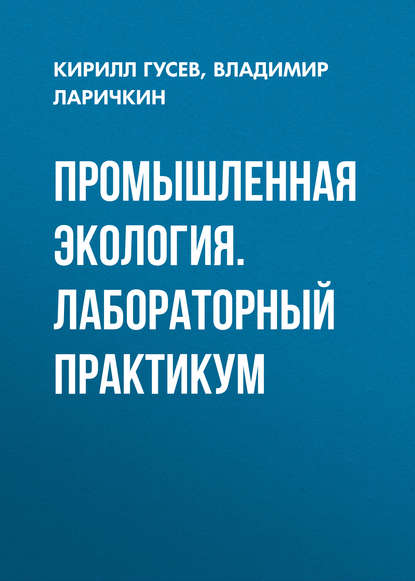 Промышленная экология. Лабораторный практикум - Кирилл Гусев