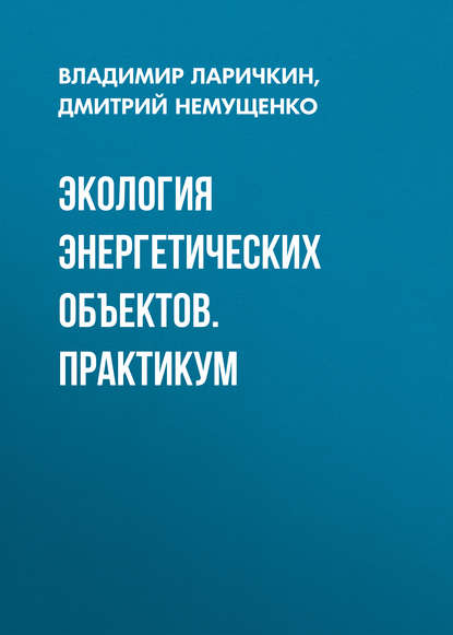 Экология энергетических объектов. Практикум - Д. А. Немущенко