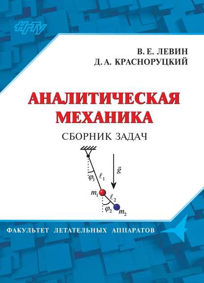 Аналитическая механика. Сборник задач - Дмитрий Красноруцкий