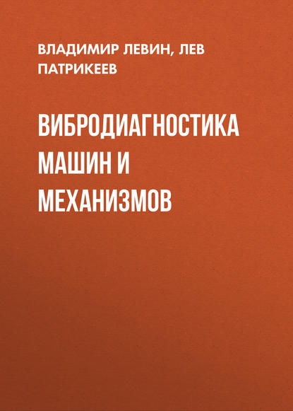 Вибродиагностика машин и механизмов - Лев Патрикеев