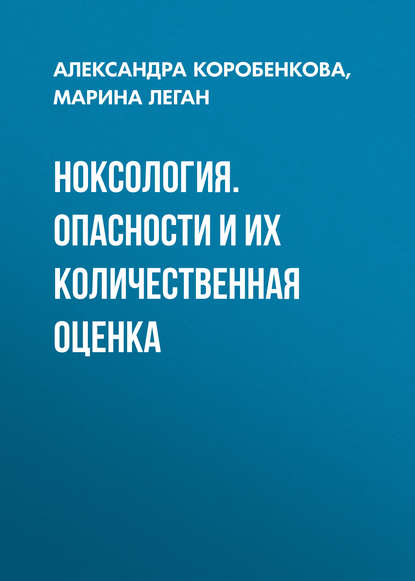 Ноксология. Опасности и их количественная оценка — М. В. Леган