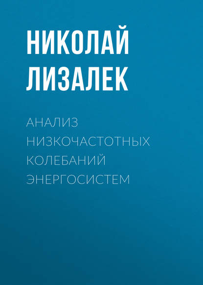 Анализ низкочастотных колебаний энергосистем - Николай Лизалек