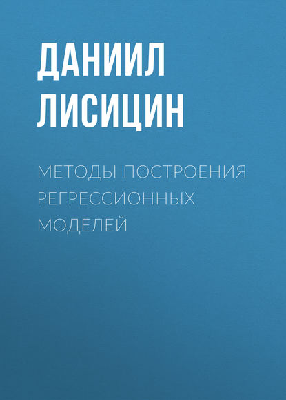 Методы построения регрессионных моделей - Д. В. Лисицин