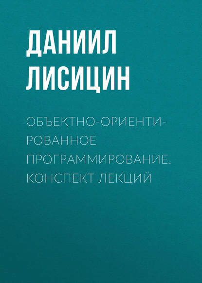 Объектно-ориентированное программирование. Конспект лекций - Д. В. Лисицин