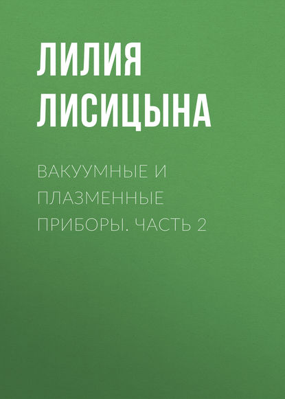 Вакуумные и плазменные приборы. Часть 2 - Лилия Лисицына