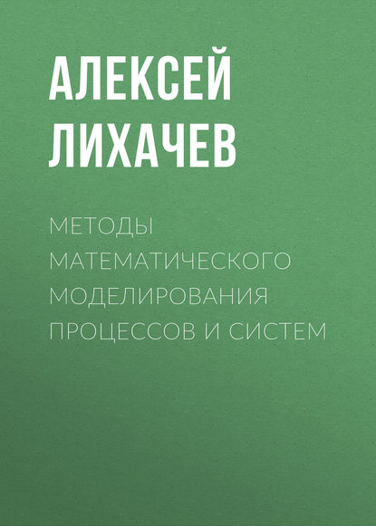 Методы математического моделирования процессов и систем - Алексей Лихачев