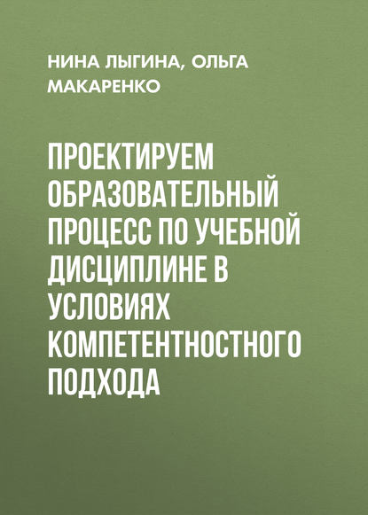 Проектируем образовательный процесс по учебной дисциплине в условиях компетентностного подхода - Ольга Макаренко