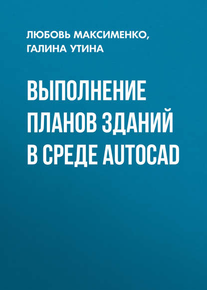 Выполнение планов зданий в среде AutoCAD - Галина Утина