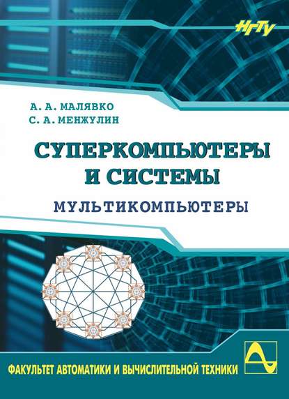 Суперкомпьютеры и системы. Мультикомпьютеры - Александр Антонович Малявко