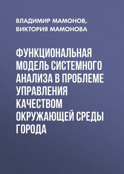 Функциональная модель системного анализа в проблеме управления качеством окружающей среды города - Владимир Мамонов