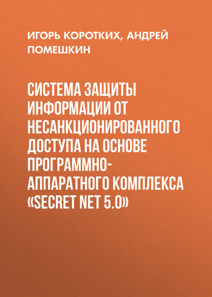 Система защиты информации от несанкционированного доступа на основе программно-аппаратного комплекса «SECRET NET 5.0» - Андрей Помешкин