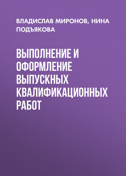 Выполнение и оформление выпускных квалификационных работ - Нина Подъякова