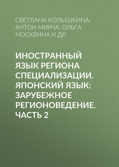 Иностранный язык региона специализации. Японский язык: зарубежное регионоведение. Часть 2 - С. С. Колышкина