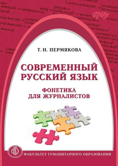 Современный русский язык. Фонетика для журналистов - Т. Н. Пермякова