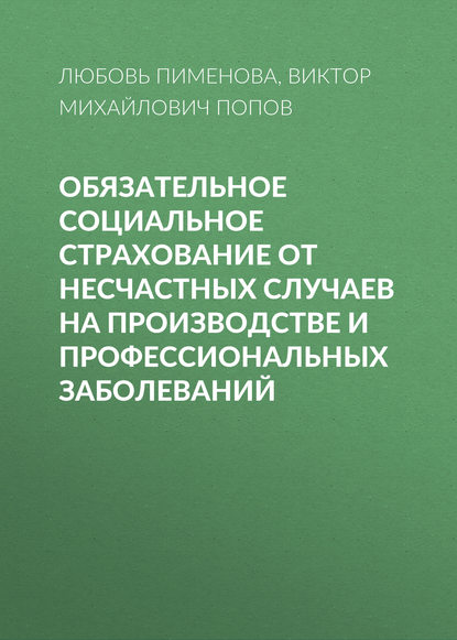 Обязательное социальное страхование от несчастных случаев на производстве и профессиональных заболеваний - Виктор Михайлович Попов