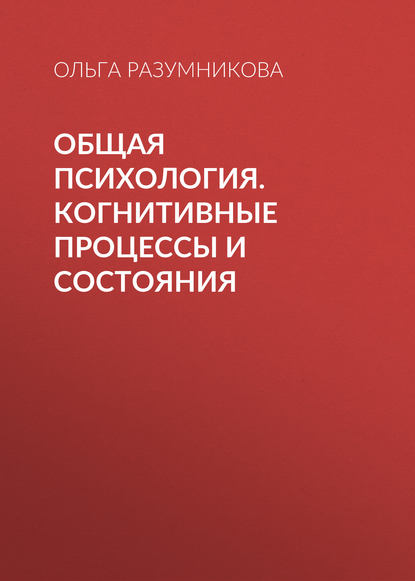 Общая психология. Когнитивные процессы и состояния — Ольга Разумникова