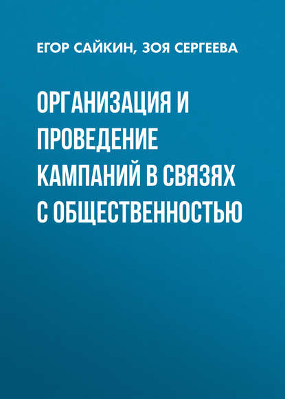 Организация и проведение кампаний в связях с общественностью - З. Н. Сергеева