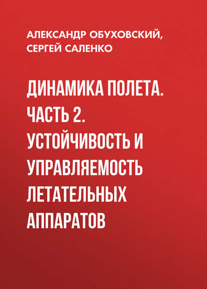 Динамика полета. Часть 2. Устойчивость и управляемость летательных аппаратов - А. Д. Обуховский