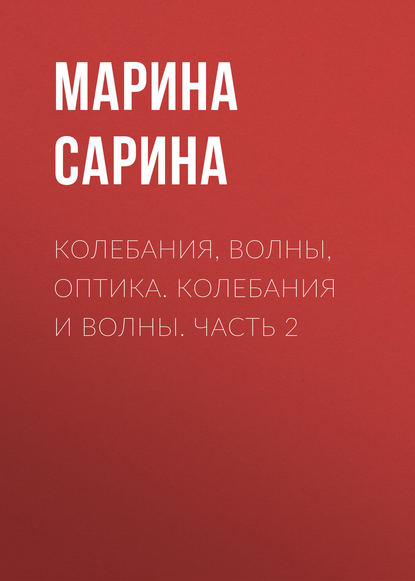 Колебания, волны, оптика. Колебания и волны. Часть 2 - М. П. Сарина