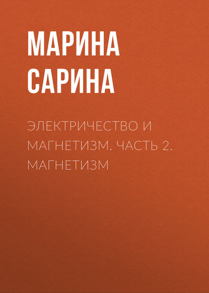 Электричество и магнетизм. Часть 2. Магнетизм - М. П. Сарина