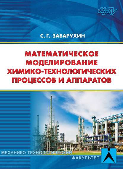 Математическое моделирование химико-технологических процессов и аппаратов - Григорьевич Сергей