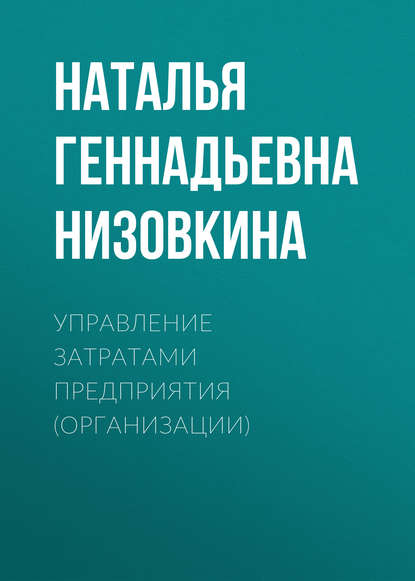 Управление затратами предприятия (организации) — Наталья Геннадьевна Низовкина