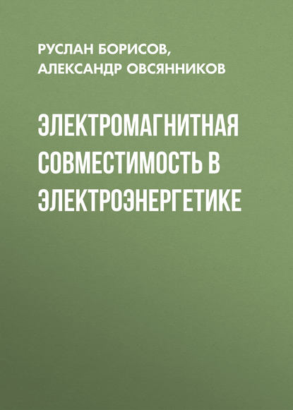 Электромагнитная совместимость в электроэнергетике - Руслан Борисов