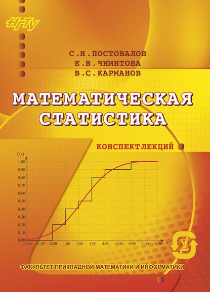 Математическая статистика. Конспект лекций - В. С. Карманов