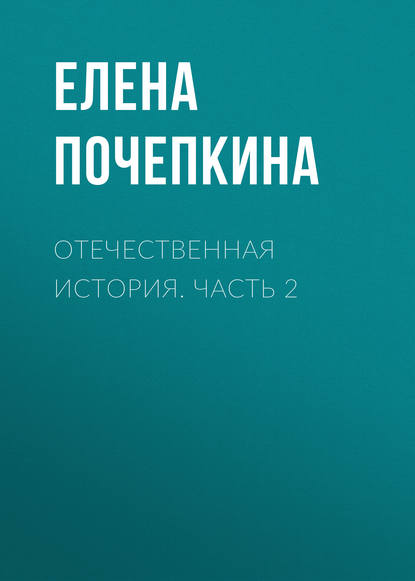 Отечественная история. Часть 2 - Елена Почепкина