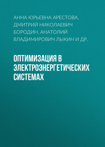 Оптимизация в электроэнергетических системах - А. В. Лыкин