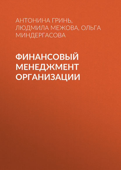 Финансовый менеджмент организации - Людмила Межова