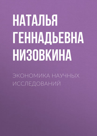 Экономика научных исследований — Наталья Геннадьевна Низовкина