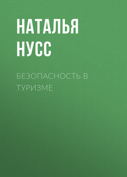 Безопасность в туризме - Наталья Нусс