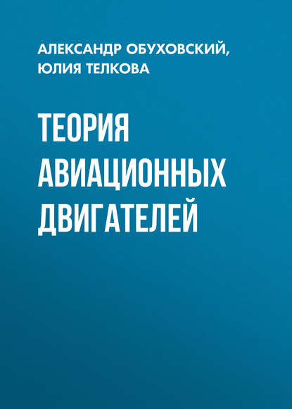 Теория авиационных двигателей - А. Д. Обуховский