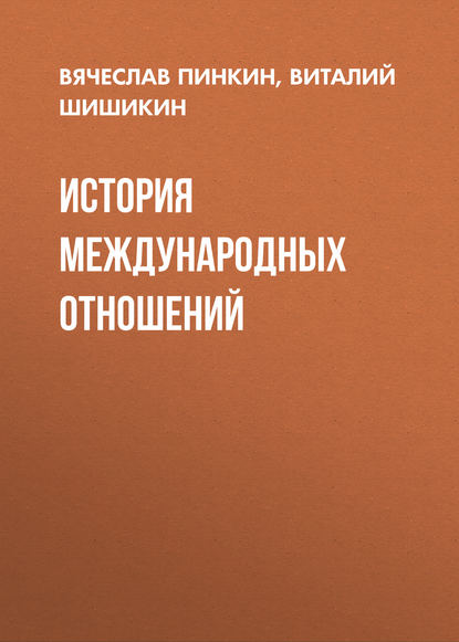 История международных отношений - Виталий Шишикин