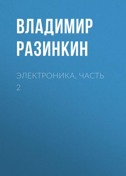 Электроника. Часть 2 - Владимир Разинкин