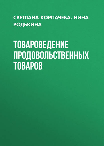 Товароведение продовольственных товаров - Нина Родькина