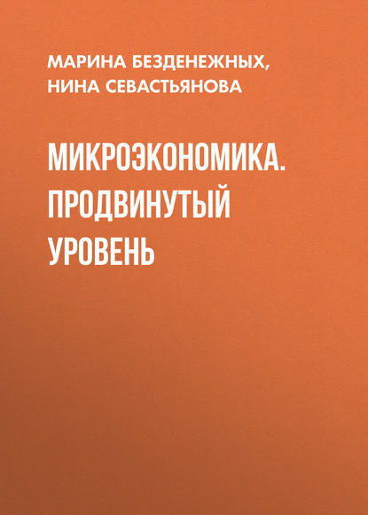 Микроэкономика. Продвинутый уровень - Нина Борисовна Севастьянова