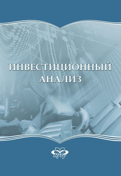 Инвестиционный анализ - Сергей Николаевич Бочаров