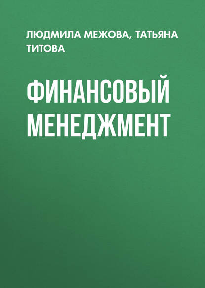 Финансовый менеджмент - Татьяна Титова